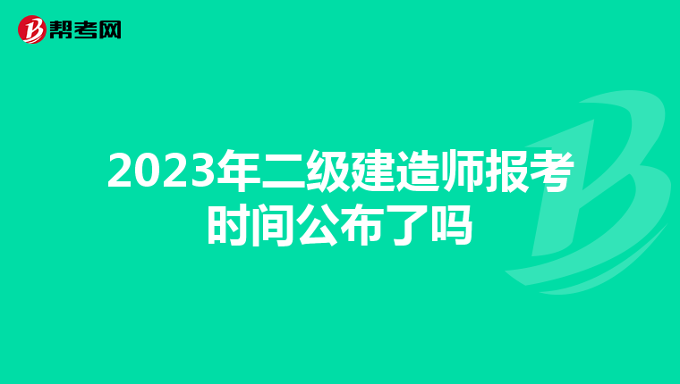 2023年二級(jí)建造師報(bào)考時(shí)間公布了嗎