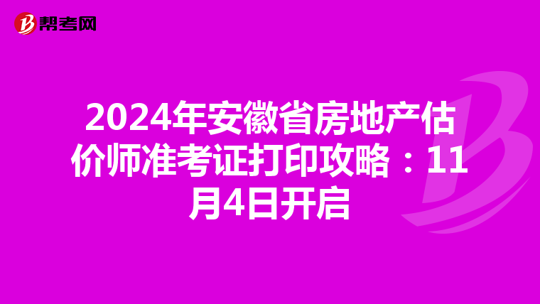 2024年安徽省房地產(chǎn)估價師準考證打印攻略:11月4日開啟