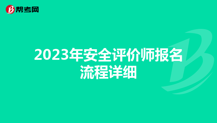 2023年安全评价师报名流程详细
