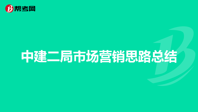 中建二局市场营销思路总结