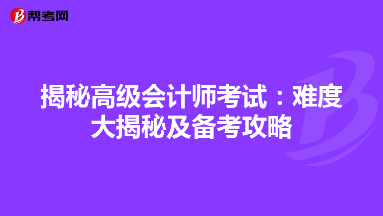 揭秘高级会计师考试：难度大揭秘及备考攻略