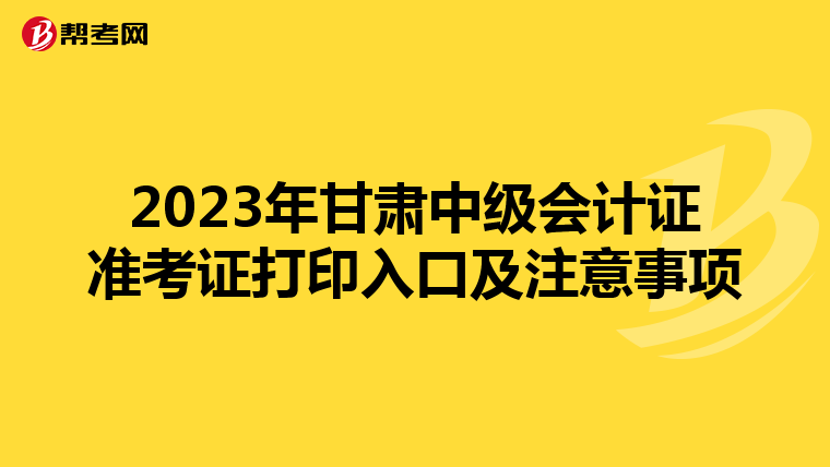 2023年甘肃中级会计证准考证打印入口及注意事项
