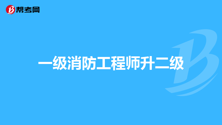 一级消防工程师升二级