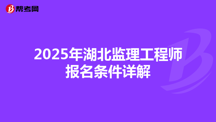 2025年湖北监理工程师报名条件详解