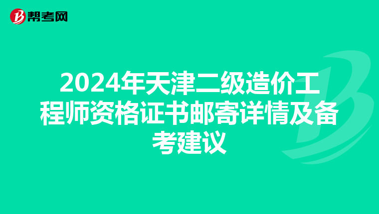 2024年天津二級造價工程師資格證書郵寄詳情及備考建議