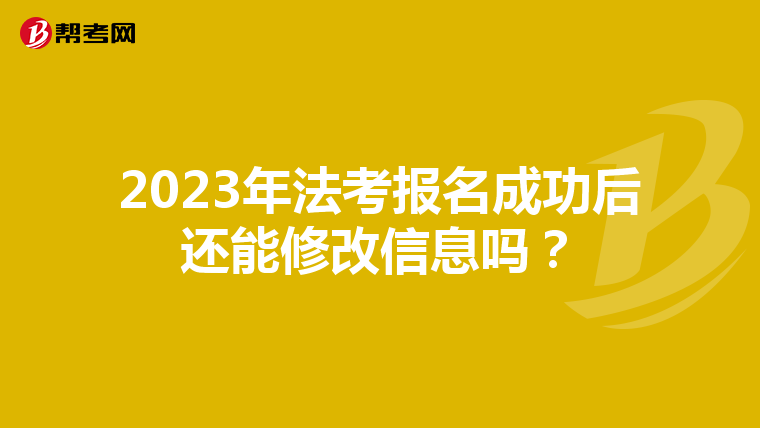 2023年法考报名成功后还能修改信息吗？