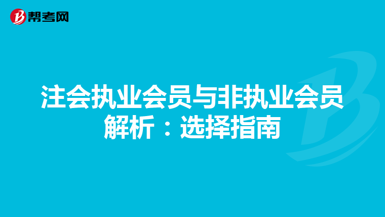 注会执业会员与非执业会员解析：选择指南