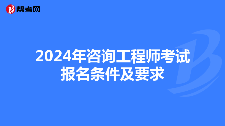 2024年咨询工程师考试报名条件及要求