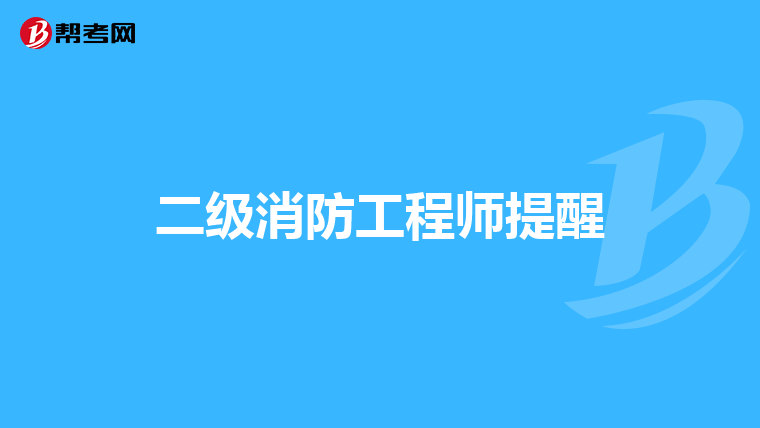 二级消防工程师提醒