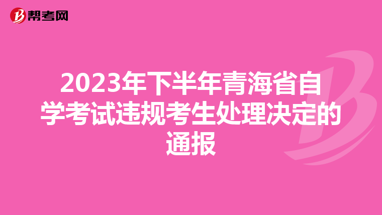 2023年下半年青海省自学考试违规考生处理决定的通报