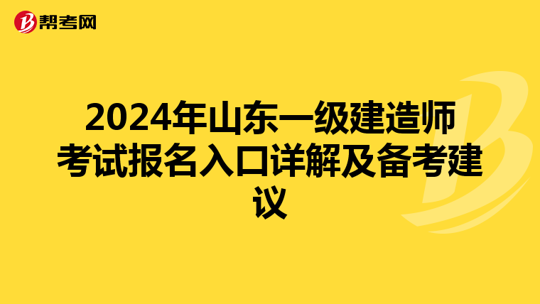 2024年山东一级建造师考试报名入口详解及备考建议