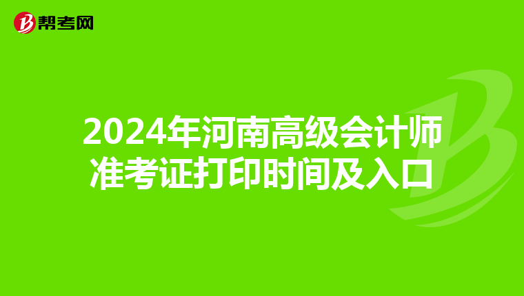 2024年河南高级会计师准考证打印时间及入口