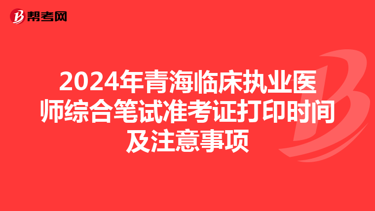 2024年青海临床执业医师综合笔试准考证打印时间及注意事项