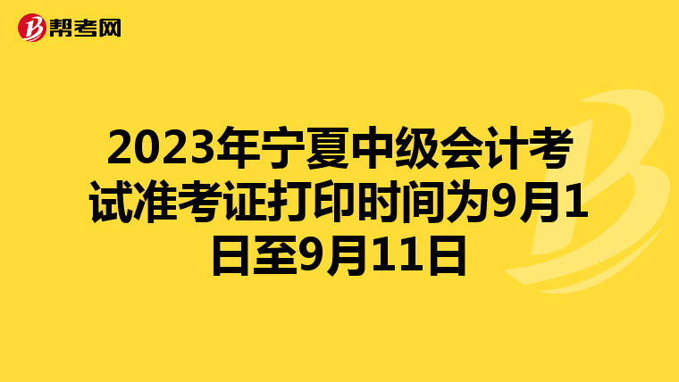 2023年宁夏中级会计考试准考证打印时间为9月1日至9月11日