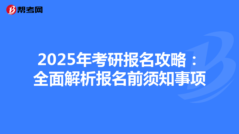 2025年考研报名攻略：全面解析报名前须知事项