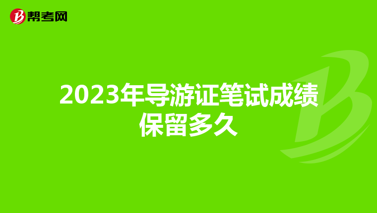 2023年导游证笔试成绩保留多久