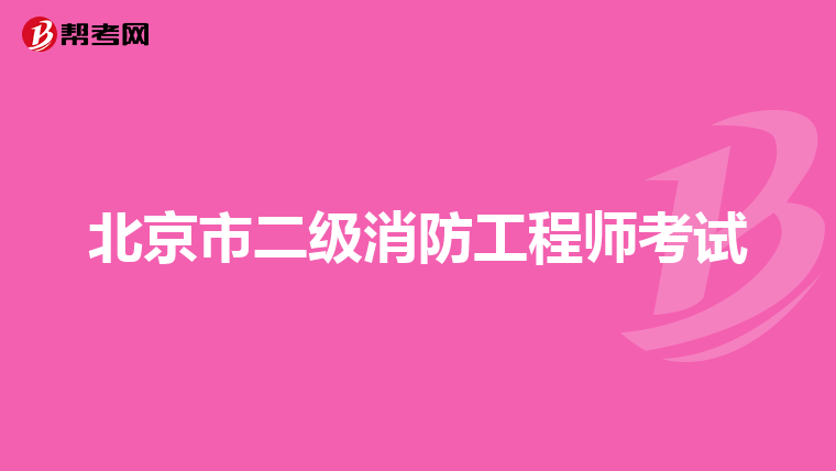北京市二级消防工程师考试