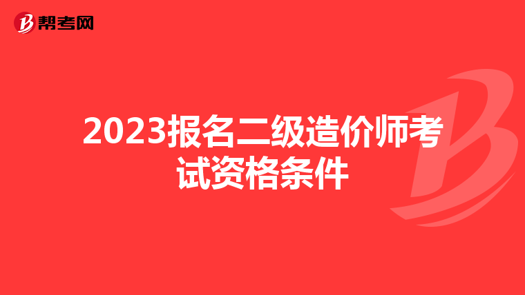 2023报名二级造价师考试资格条件