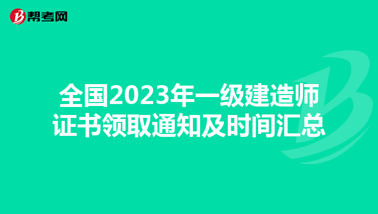 全国2023年一级建造师证书领取通知及时间汇总
