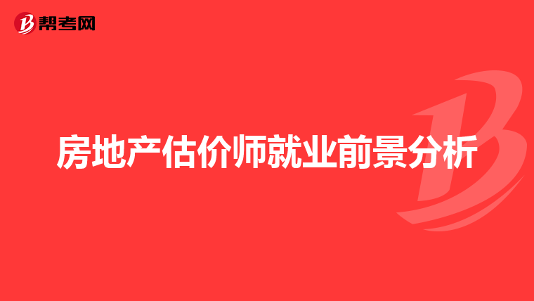 房地產估價師就業前景分析