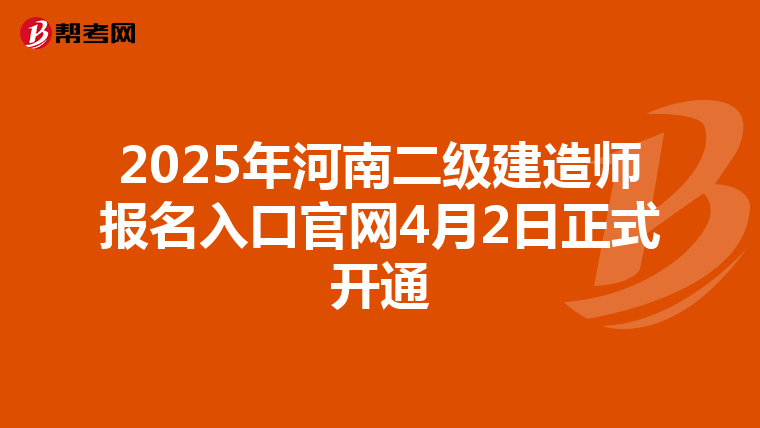 2025年河南二级建造师报名入口官网4月2日正式开通