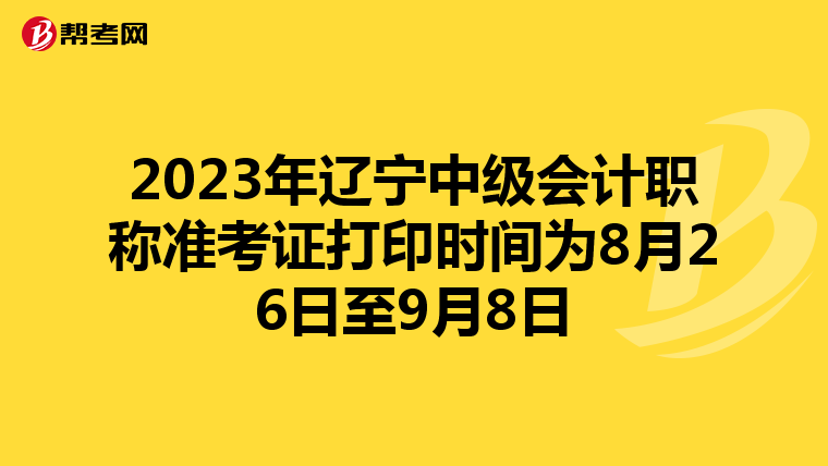 2023年辽宁中级会计职称准考证打印时间为8月26日至9月8日
