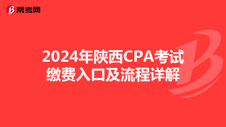 2024年陕西CPA考试缴费入口及流程详解