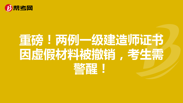 重磅！两例一级建造师证书因虚假材料被撤销，考生需警醒！