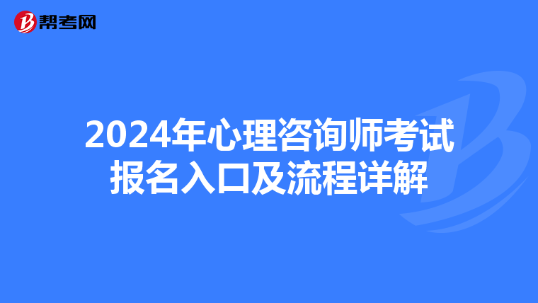 2024年心理咨询师考试报名入口及流程详解