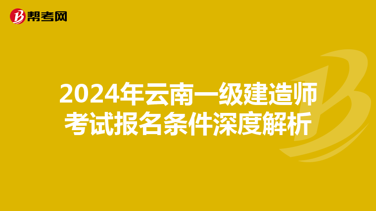 2024年云南一级建造师考试报名条件深度解析
