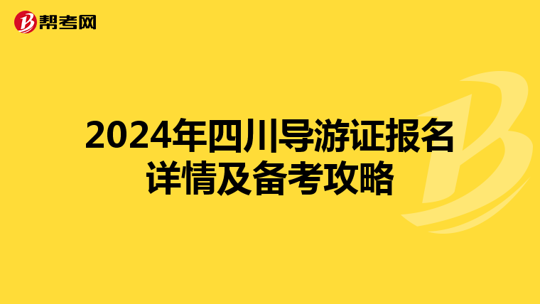 2024年四川导游证报名详情及备考攻略