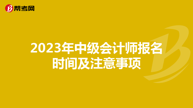 2023年中级会计师报名时间及注意事项