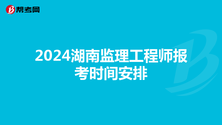 2024湖南监理工程师报考时间安排