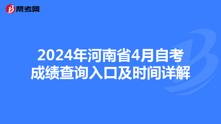 2024年河南省4月自考成绩查询入口及时间详解