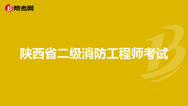 陕西省二级消防工程师考试