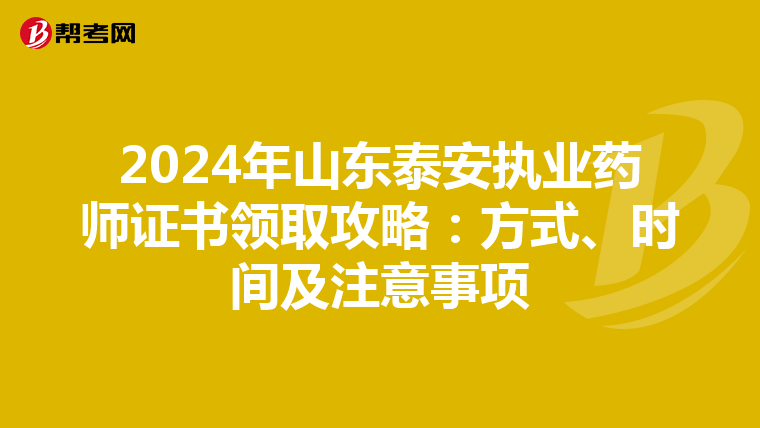 2024年山东泰安执业药师证书领取攻略：方式、时间及注意事项
