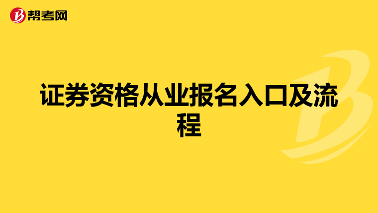 证券资格从业报名入口及流程