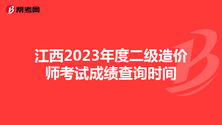江西2023年度二级造价师考试成绩查询时间