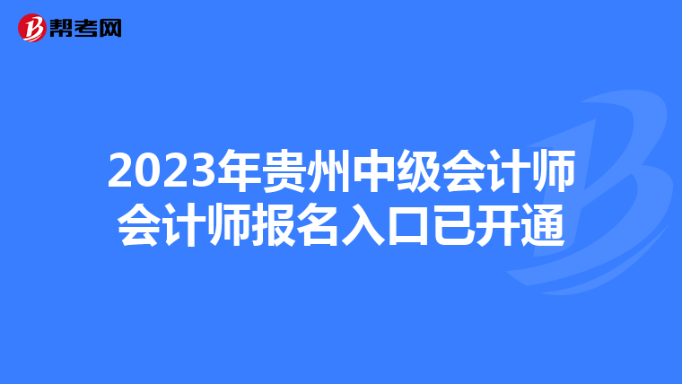 2023年貴州中級會計師會計師報名入口已開通