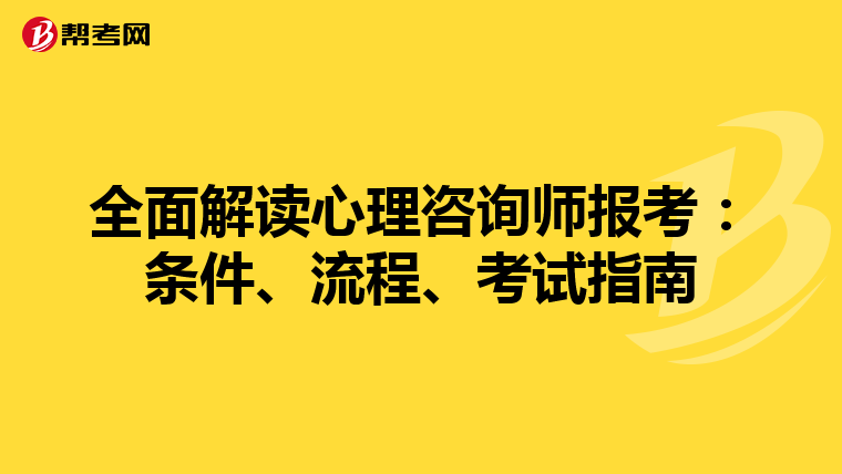 全面解读心理咨询师报考：条件、流程、考试指南