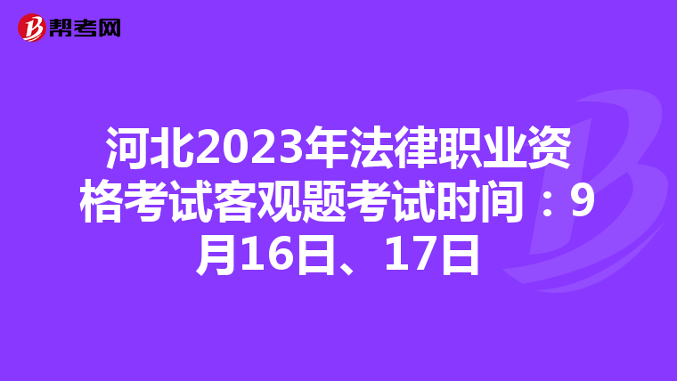 河北2023年法律职业资格考试客观题考试时间：9月16日、17日