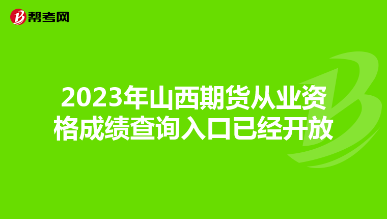 2023年山西期货从业资格成绩查询入口已经开放