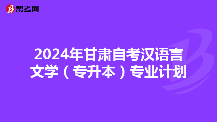 2024年甘肃自考汉语言文学（专升本）专业计划