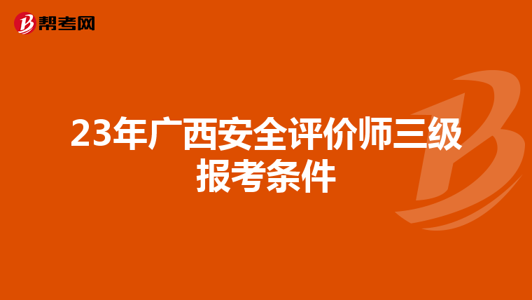 23年广西安全评价师三级报考条件