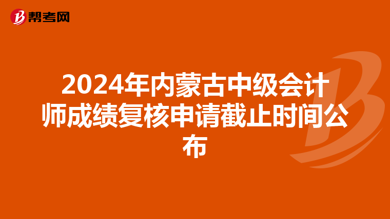 2024年內蒙古中級會計師成績復核申請截止時間公布