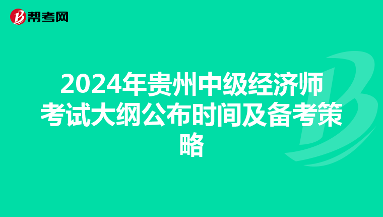 2024年贵州中级经济师考试大纲公布时间及备考策略