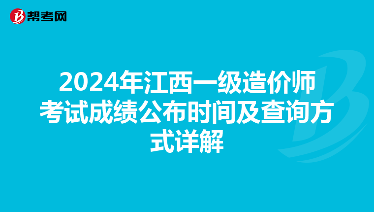 2024年江西一级造价师考试成绩公布时间及查询方式详解