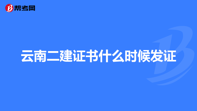 云南二建证书什么时候发证
