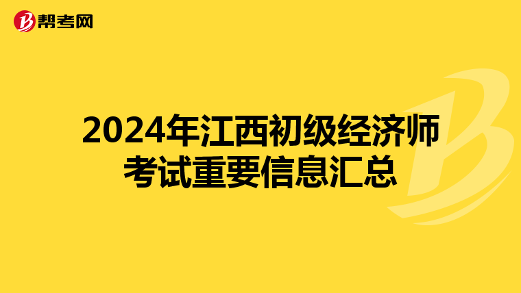 2024年江西初级经济师考试重要信息汇总