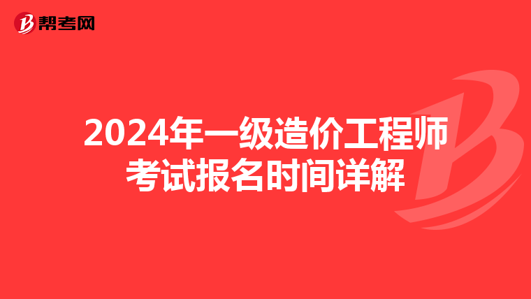 2024年一级造价工程师考试报名时间详解